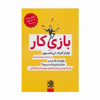 بازی کار (چگونه از کار کردن مثل یک بازی لذت ببریم؟)
