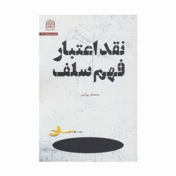 نقد اعتبار فهم سلف (کلام و دین پژوهی53)