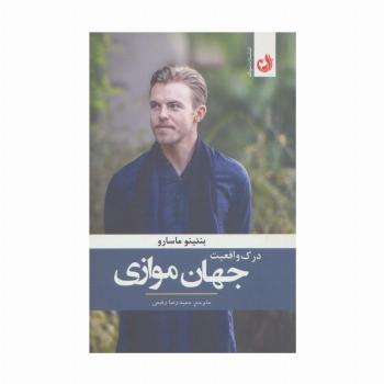 درک واقعیت جهان موازی