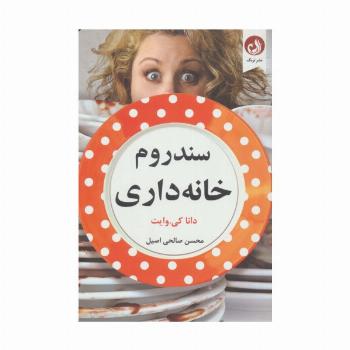 سندروم خانه داری