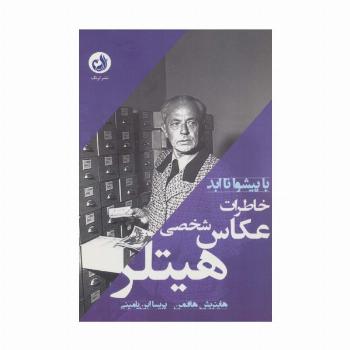 خاطرات عکاس شخصی هیتلر (با پیشوا تا ابد)
