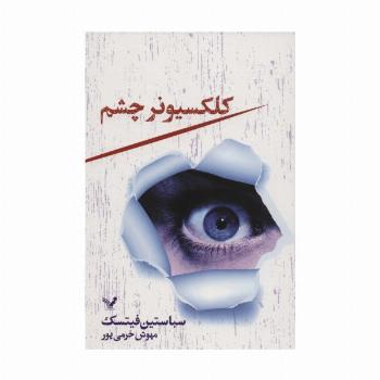 کلکسیونر چشم
