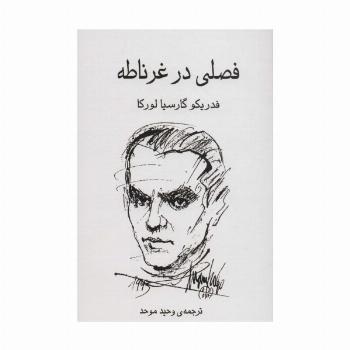 فصلی در غرناطه