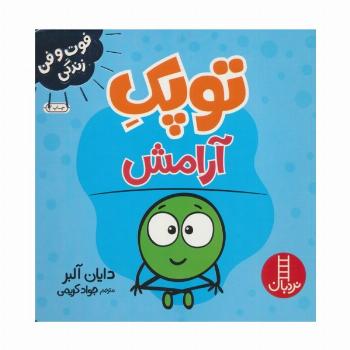 توپک آرامش (فوت و فن زندگی)