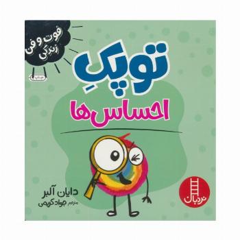توپک احساس ها (فوت و فن زندگی)