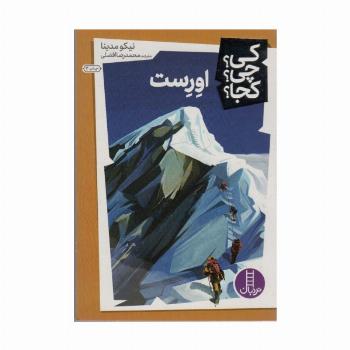 کی؟چی؟کجا؟15 (اورست)