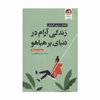 زندگی آرام در دنیای پر هیاهو (اتحاد درون گرایان)