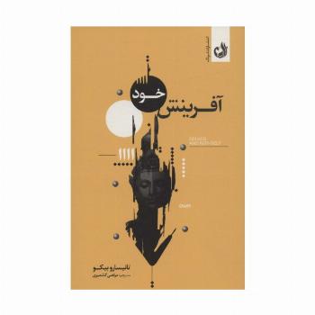 آفرینش خود