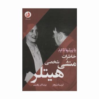 خاطرات منشی شخصی هیتلر (با پیشوا تا ابد)