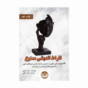 افراط اندیشی ممنوع (23 تکنیک برای رهایی از استرس،مسدود کردن مسیرهای منفی،پاکسازی ذهنتان و...)