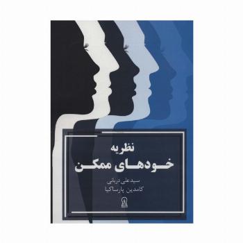 نظریه خودهای ممکن