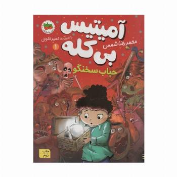 آمیتیس بی کله 1 (حباب سخنگو)