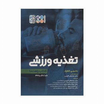 تغذیه ورزشی (کتاب راهنما)