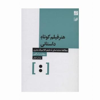 هنر فیلم کوتاه داستانی (مطالعه نما به نمای نه فیلم کلاسیک مدرن)