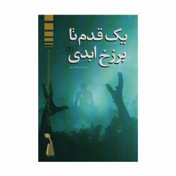 یک قدم تا برزخ ابدی (1)