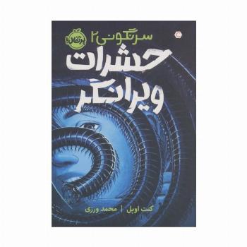 حشرات ویرانگر (سرنگونی 2)