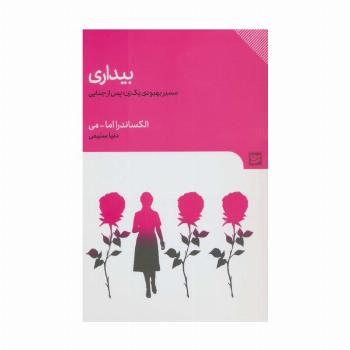 بیداری (مسیر بهبودی یک زن؛پس از جدایی)