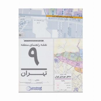 نقشه راهنمای منطقه 9 تهران 70*100 (کد 1309)،(گلاسه)