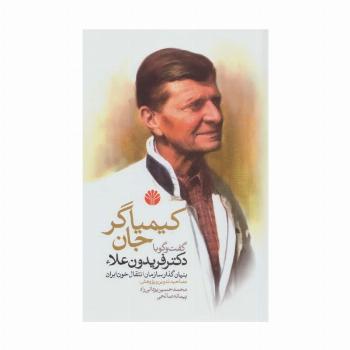 کیمیاگر جان (گفت و گو با دکتر فریدون علاء بنیان گذار سازمان انتقال خون ایران)