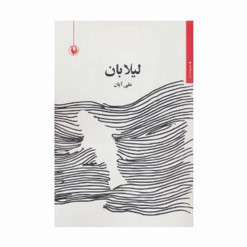 لیلابان (مجموعه شعر)