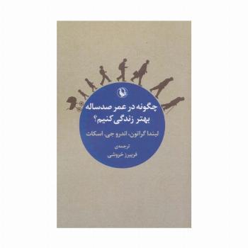 چگونه در عمر صد ساله بهتر زندگی کنیم؟