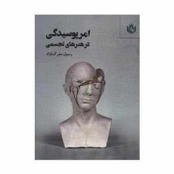امر پوسیدگی در هنرهای تجسمی