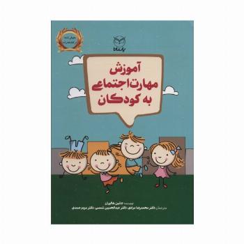 آموزش مهارت اجتماعی به کودکان