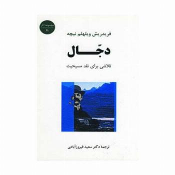 دجال:تلاشی برای نقد مسیحیت (مجموعه آثار11)