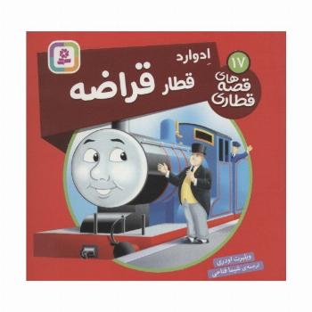 ادوارد قطار قراضه (قصه های قطاری17)،(گلاسه)