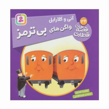آنی و کلارابل واگن های بی ترمز (قصه های قطاری34)،(گلاسه)