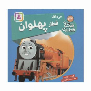 مرداک قطار پهلوان (قصه های قطاری43)،(گلاسه)