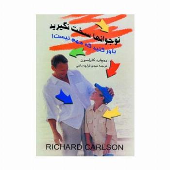 نوجوانها سخت نگیرید (باور کنید مهم نیست!)
