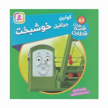 کولین جرثقیل خوشبخت (قصه های قطاری58)،(گلاسه)