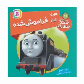 هیرو قطار فراموش شده (قصه های قطاری61)،(گلاسه)