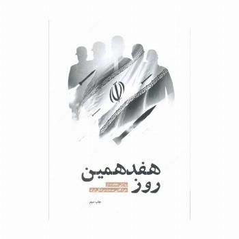 هفدهمین روز (روایتی متفاوت از خودکفایی صنعت موشکی ایران)
