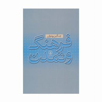 فرهنگ و تمدن