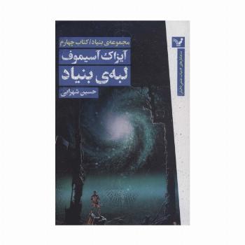 لبه ی بنیاد (مجموعه ی بنیاد:کتاب چهارم)