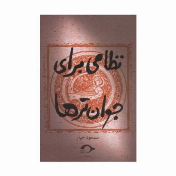 نظامی برای جوان ترها