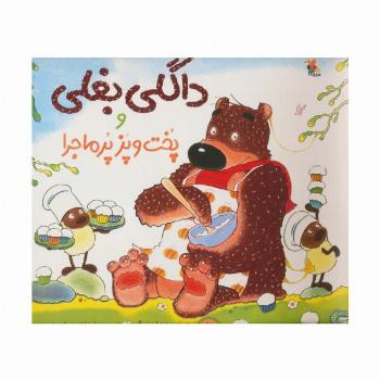 داگلی بغلی و پخت و پز پرماجرا (گلاسه)