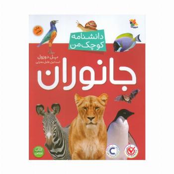 جانوران (دانشنامه کوچک من 2)،(گلاسه)