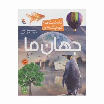 جهان ما (دانشنامه کوچک من 3)،(گلاسه)