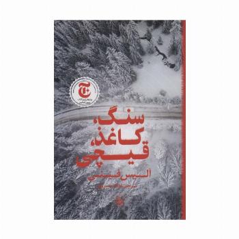 سنگ،کاغذ،قیچی