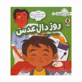 روز دال عدسی (آشپز کوچولو 4)،(گلاسه)