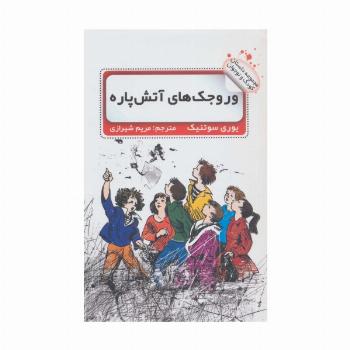 وروجک های آتش پاره
