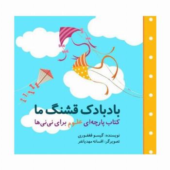 بادبادک قشنگ ما (مجموعه کتاب پارچه ای علوم برای نی نی ها)