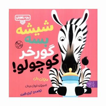بچه باهوش 13 (شیشه بسه گورخر کوچولو)،(گلاسه)