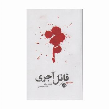 قاتل آجری