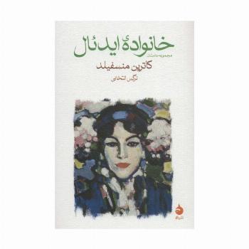 خانواده ایدئال (مجموعه داستان)