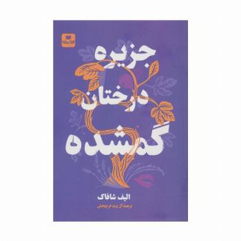 جزیره درختان گمشده