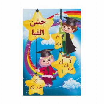 پایان نامه جشن الفبا (برجسته 3D،کد 56)،(گلاسه)
